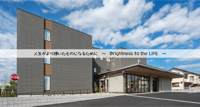 人生がより輝いたものになるために〜Brightness to the LIFE〜