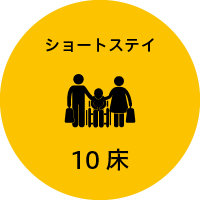 ショートステイ