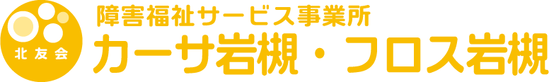 障がい福祉サービス事業所 カーサ岩槻 / フロス岩槻