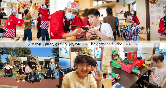人生がより輝いたものになるために〜Brightness to the LIFE〜