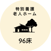 特別養護老人ホーム